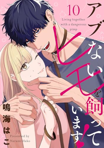【単話売】アブないヒモを飼っています！ 10 (マーガレットコミックスDIGITAL)