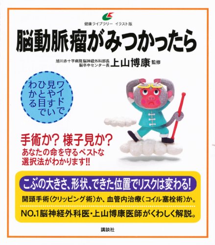 脳動脈瘤がみつかったら 健康ライブラリーイラスト版 上山 博康 本 通販 Amazon