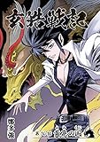玄皓戦記 30 (漫画パンゲア)