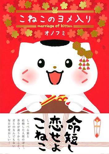 こねこのヨメ入り (コンペイトウ書房)