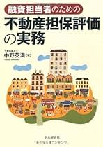 図説 不動産担保評価の実務—金融検査マニュアルにもとづく 図説不動産担保評価の実務 増補版: 金融検査マニュアルに