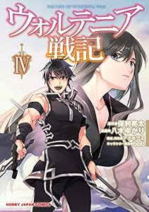 【電子版限定特典付】ウォルテニア戦記4 (ホビージャパンコミックス)