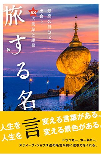 旅する名言　ー最高の自分に出会う63の言葉と絶景ー