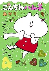 こんちわハム子（3） (別冊フレンドコミックス) | あかり | 少女