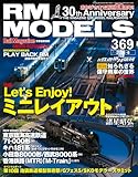 RM MODELS (アールエムモデルズ) 2026年6月号 Vol.369 [雑誌]