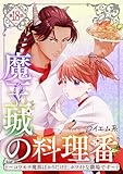 【単話版】魔王城の料理番 ～コワモテ魔族ばかりだけど、ホワイトな職場です～　第18話 前編 (バンチコミックス)