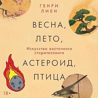 Весна, лето, астероид, птица cover art