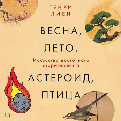Diseño de la portada del título Весна, лето, астероид, птица