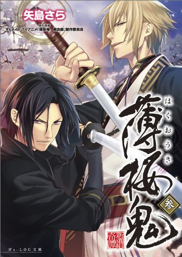 薄桜鬼 参 ビーズログ文庫 矢島さら の感想 5レビュー ブクログ