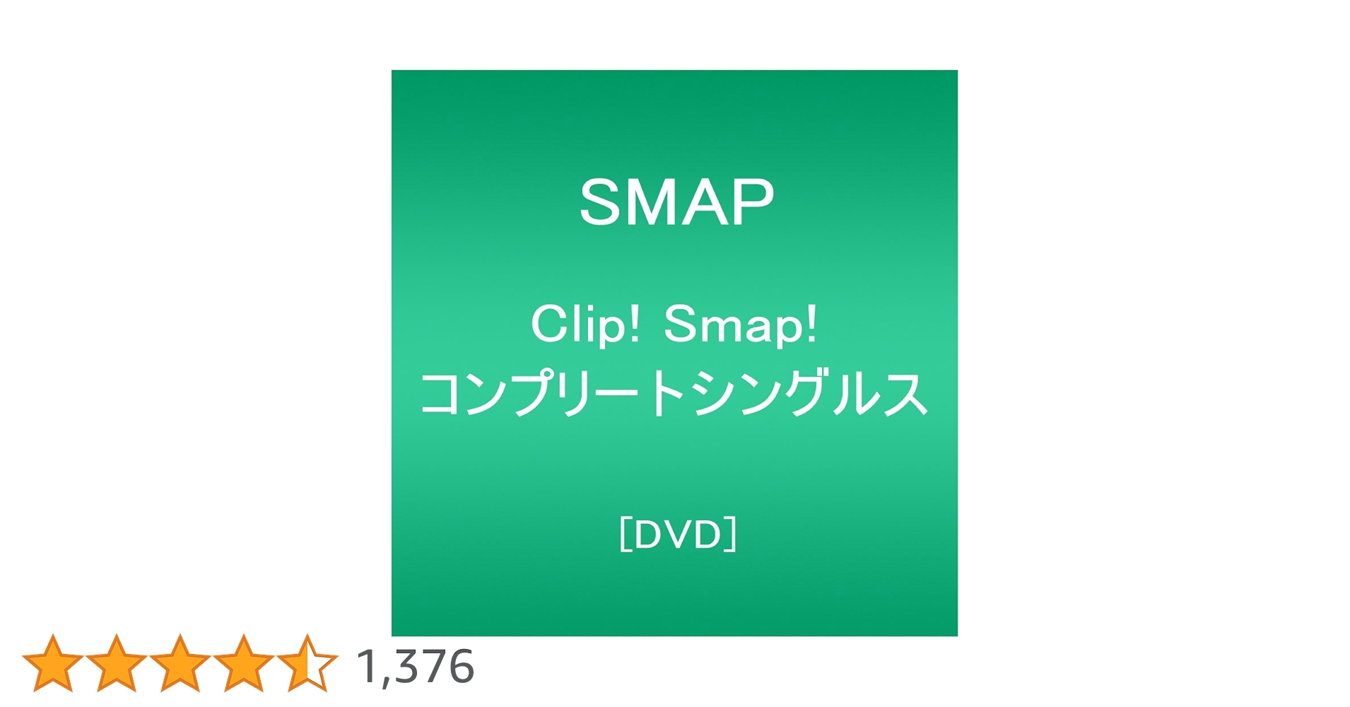 SMAP/Clip!Smap!コンプリートシングルス〈3枚組〉 SMAP/Clip!Smap!コンプリートシングルス〈3枚組〉 SMAP/Clip