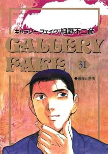 ギャラリーフェイク（３１） (ビッグコミックス)