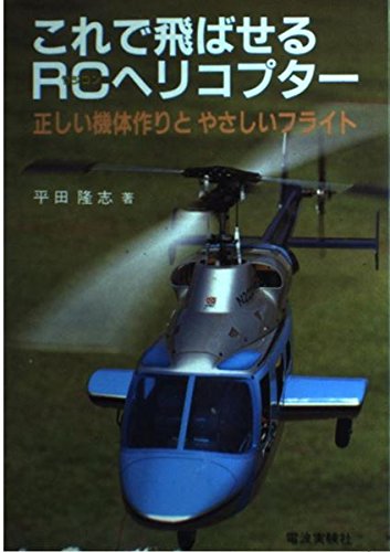 無料電子書籍 おすすめ これで飛ばせるRC(ラジコン)ヘリコプター―正しい機体作りとやさしいフラ バイ