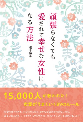 PDFダウンロード 頑張らなくても愛されて幸せな女性になる方法 バイ