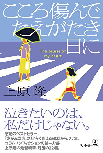 無料電子書籍 おすすめ こころ傷んでたえがたき日に (幻冬舎単行本) バイ