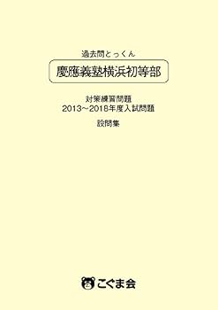 過去問とっくん2019年度 慶應義塾横浜初等部 | こぐま会 |本 | 通販