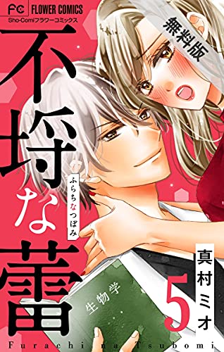 不埒な蕾 マイクロ ５ 期間限定 無料お試し版 フラワーコミックス 真村ミオ 少女マンガ Kindleストア Amazon