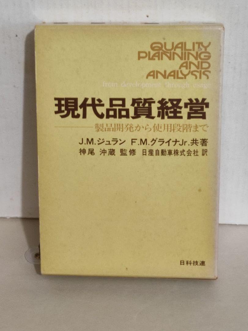 現代品質経営 製品開発から使用段階まで ジョセフ・Ｍ・ジュラン Amazon.co.jp: 現代品質経営 製品開発から使用段階まで ジョセフ