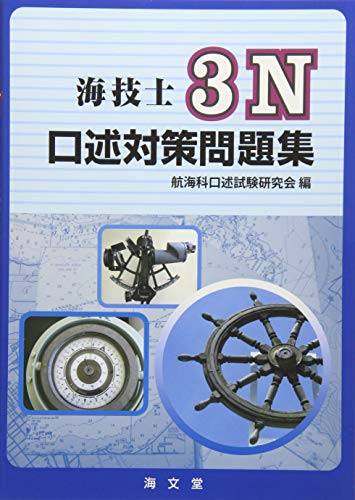 海技士3N口述対策問題集 海技士3N口述対策問題集