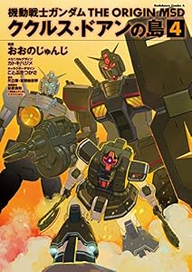 機動戦士ガンダム THE ORIGIN MSD ククルス・ドアンの島(4) (角川コミックス・エース)