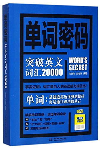 单词密码：突破英文词汇20000