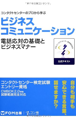 ビジネスコミュニケーション コンタクトセンター検定試験 公式テキスト