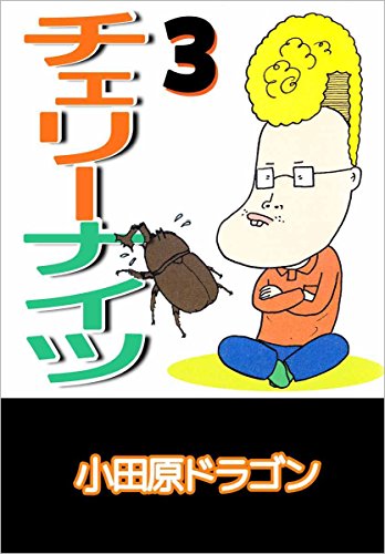 『チェリーナイツ』3巻