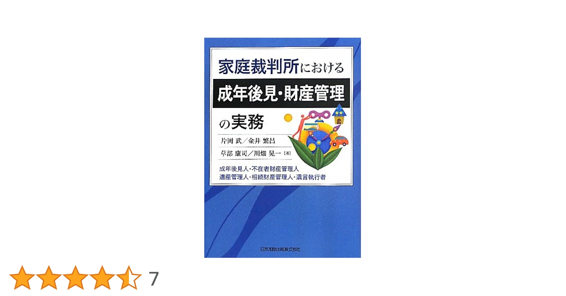 家庭裁判所における成年後見・財産管理の実務 | 武, 片岡, 康司