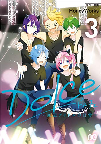 『Dolce～底辺アイドルの日常～』3巻