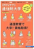 スタディサプリ通信制大学 2020年度版 (リクルートムック) スタディサプリ通信制大学 2020年度版 (リクルートムック)
