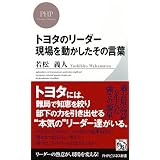 トヨタのリーダー 現場を動かしたその言葉 (PHPビジネス新書)