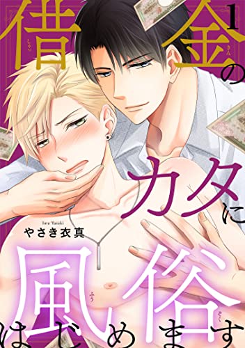 借金のカタに風俗はじめます1 (BL宣言)