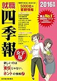就職四季報　女子版　2016年版