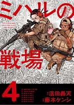 ミハルの戦場 コミック 新品 1-4巻セット | 濱田轟天, 藤本ケンシ |本