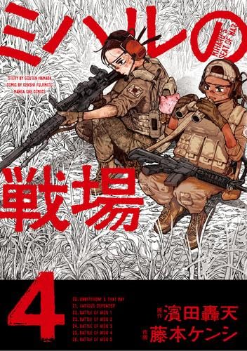 ミハルの戦場 コミック 新品 1-4巻セット | 濱田轟天, 藤本ケンシ |本