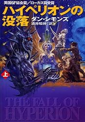 ハイペリオンの没落(上) | ダン・シモンズ, 酒井 昭伸 | 英米の小説 ハイペリオンの没落(上) | ダン・シモンズ, 酒井 昭伸 | 英米の小説