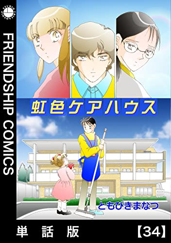 虹色ケアハウス【単話版】34: Episode 34 虹色ケアハウス単話版 (フレンドシップコミックス)