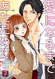 愛になるまであたためて 7巻 (女の子のヒミツ)