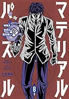限定版コミック マテリアル・パズル～神無き世界の魔法使い～(3.5) 限定版コミック マテリアル・パズル～神無き世界の魔法使い