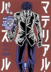 限定版コミック マテリアル・パズル～神無き世界の魔法使い～(3.5節) 限定版コミック マテリアル・パズル～神無き世界の魔法使い