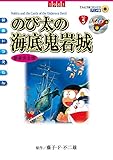 映画ドラえもん のび太の海底鬼岩城 (てんとう虫コミックス)