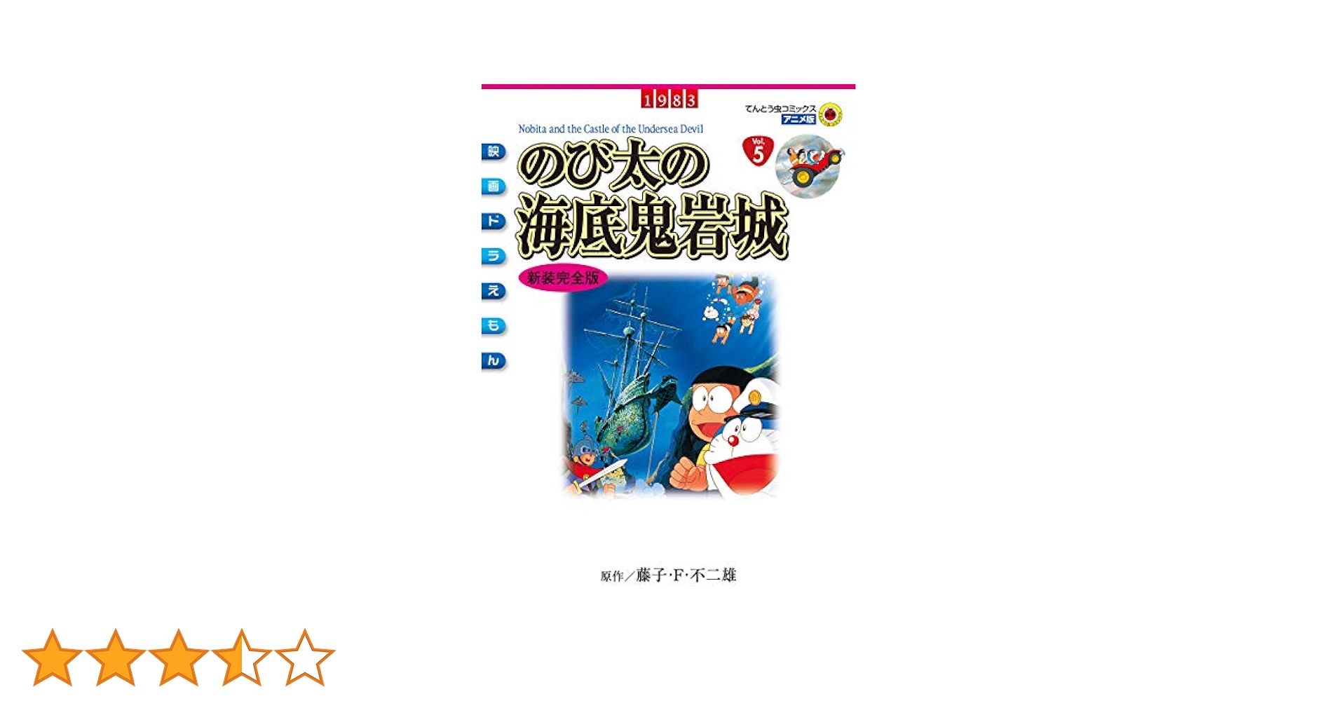 Amazon.co.jp: 映画ドラえもん のび太の海底鬼岩城 (てんとう虫