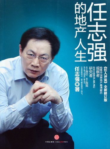 Ren Zhiqiang de Di Chan Ren Sheng: Ren Ren Ping Shuo Quan Xin Xiu Ding Ban