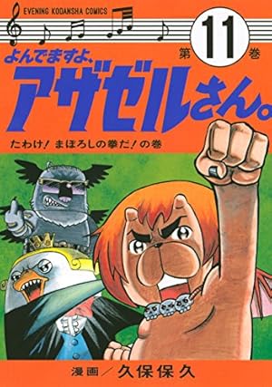 よんでますよ、アザゼルさん。(11) (イブニングKC) | 久保 保久 |本