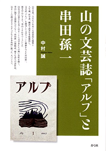 山の文芸誌「アルプ」と串田孫一