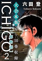 大合本版】ICHIGO［二都物語］ （1） (ぶんか社コミックス) | 六田登