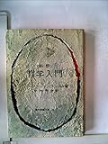 哲学入門 (1964年) (現代教養文庫)