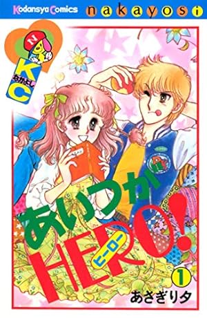 こっちむいてラブ！（1） (なかよしコミックス) | あさぎり夕 | 少女