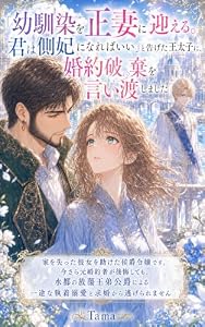 「幼馴染を正妻に迎える。君は側妃になればいい」と告げた王太子に、婚約破棄を言い渡しました: 家を失った彼女を助けた侯爵令嬢です。今さら元婚約者が後悔しても、水都の放蕩王弟公爵による一途な執着溺愛と求婚から逃げられません (TAMARIA文庫)