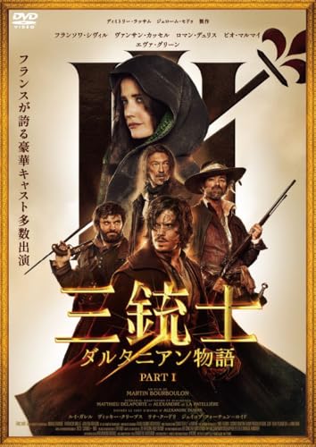 三銃士　ダルタニアン物語 [DVD]のサムネイル
