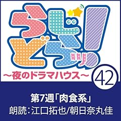 『らじどらッ！～夜のドラマハウス～ #7』のカバーアート